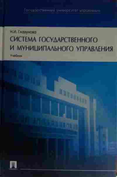 Книга Глазунова Н.И. Система государственного и муниципального управления Учебник, 11-15395, Баград.рф